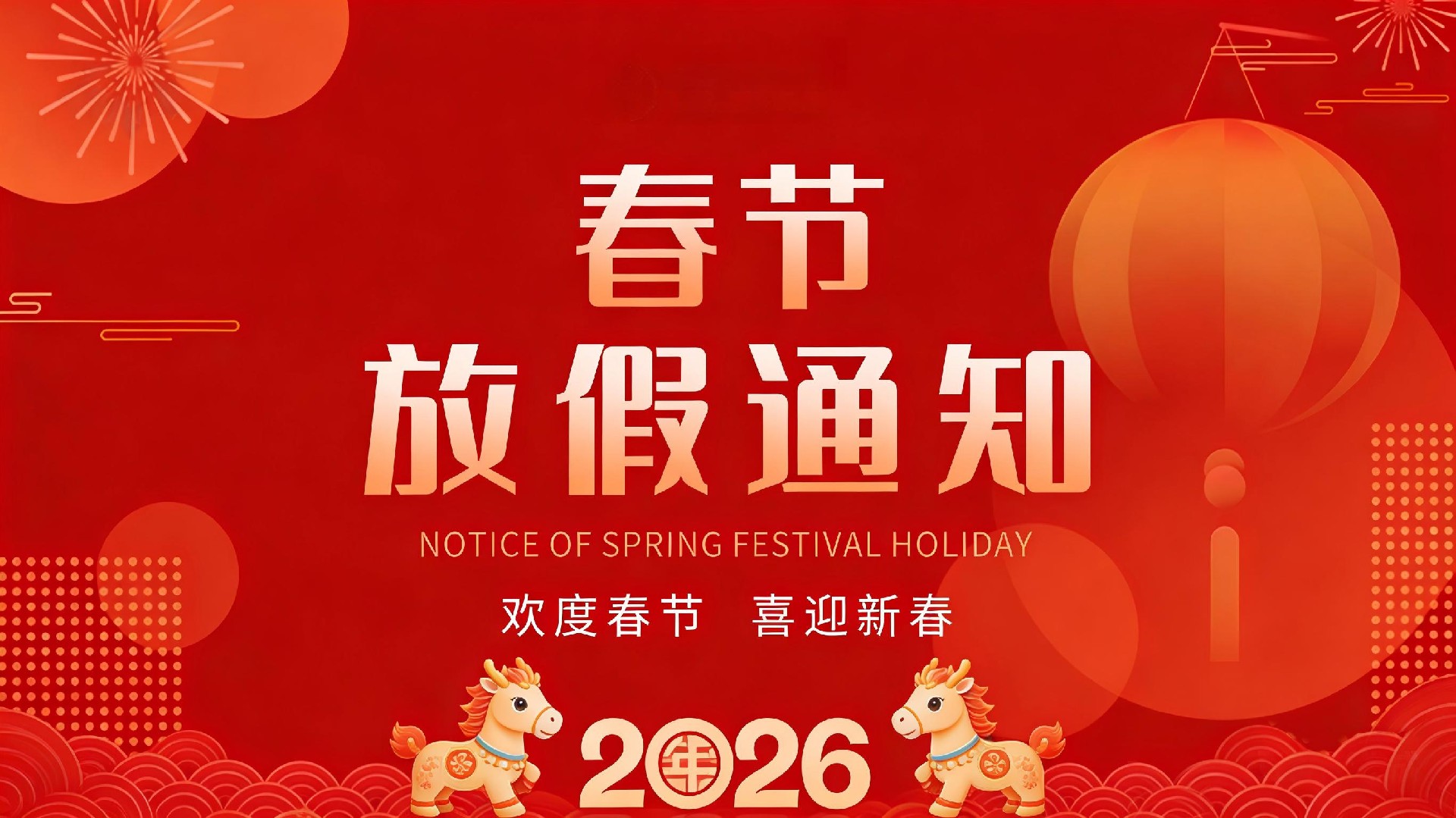2026年德威公司春节放假通知