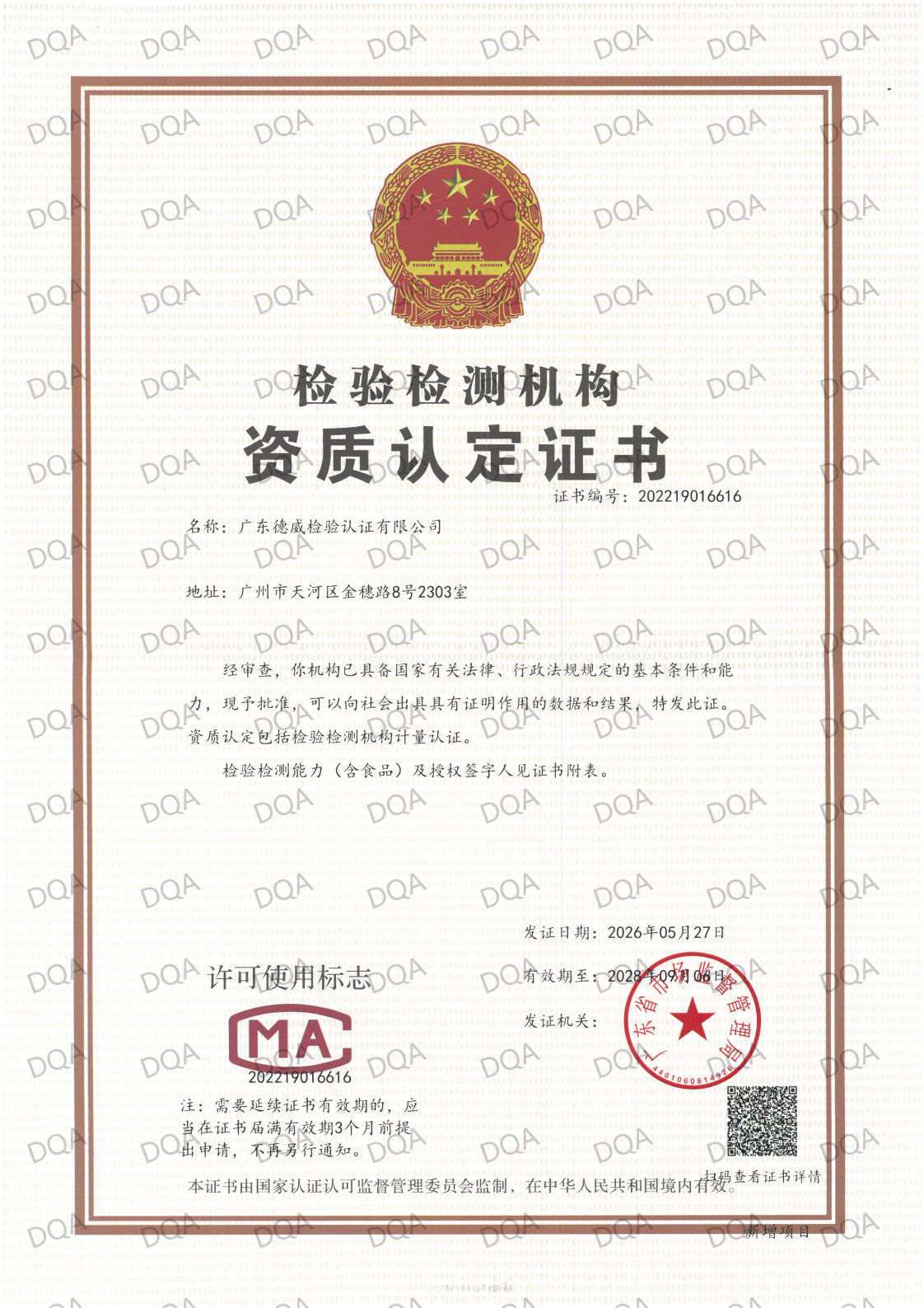 德威检验-检验检测机构资质认定证书_01(1)(1).png